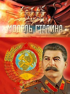 Модель Сталина. Слагаемые успеха
