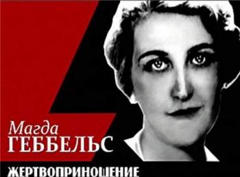 Магда Гебельс. Жертвоприношение