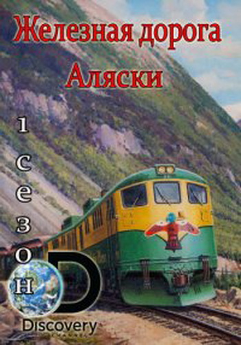 Железная дорога Аляски (2 сезон: 1-10 серии из 10) / Discover. Railroad Alaska