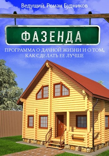 Фазенда (Эфир от 13.11.2016)