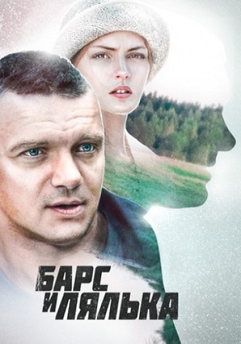 Барс и Лялька (1-2 серии из 2)