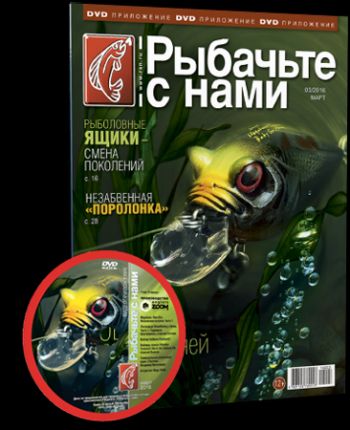 Видеоприложение к журналу Рыбачьте с нами №3