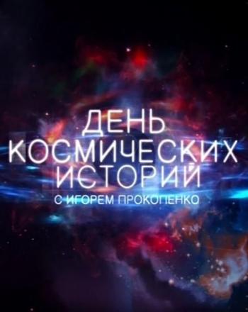 День космических историй с Игорем Прокопенко / Вып. 01-07 (Эфир от 08.05.2016)