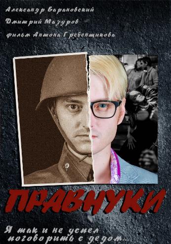 Правнуки