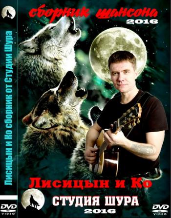VA - Студия Шура - сборник клипов шансона - Лисицын и Ко