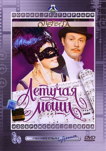 Летучая мышь (2 серии)