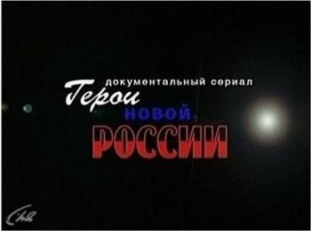 Герои новой России. Карьера нелегала