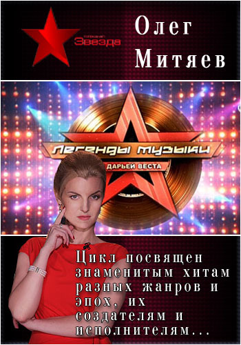 Легенды музыки. Олег Митяев