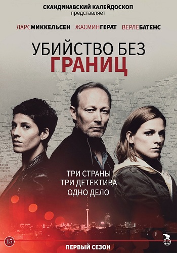 Убийство без границ / Команда, 1 сезон 1-8 серии из 8 / Mord Uden Graenser / The Team