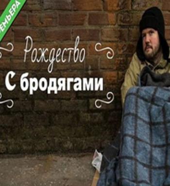 Рождество с бродягами