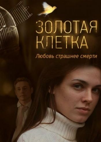 Золотая клетка / Иллюзия любви (1-4 серии из 4)
