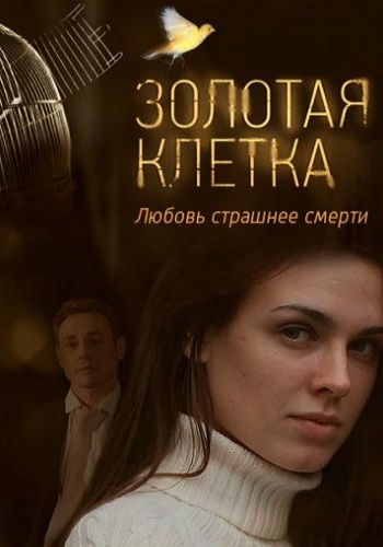 Золотая клетка / Иллюзия любви (1-4 серии из 4)
