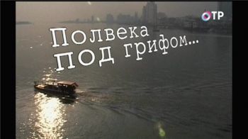 Полвека под грифом...