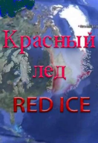 Красный лед / Red Ice VO