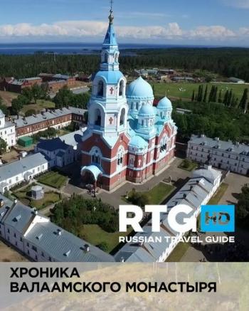 Хроника Валаамского монастыря