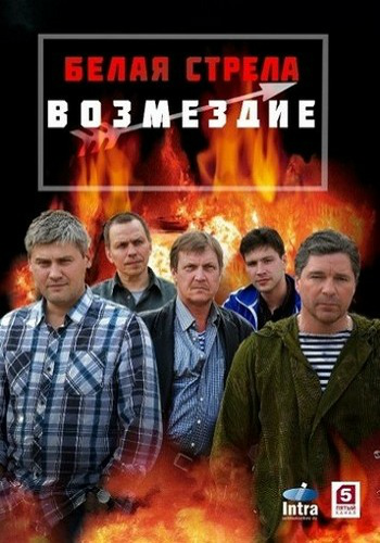 Белая стрела. Возмездие / Полёт Белой стрелы (1-12 серии из 12)