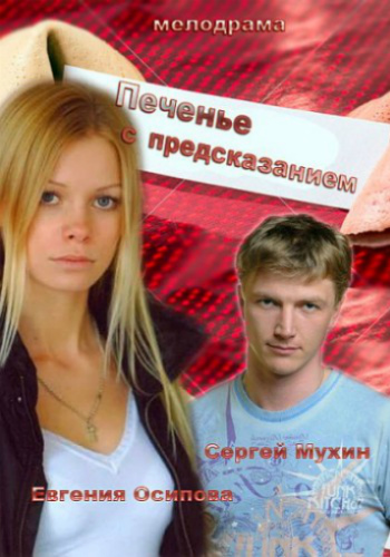 Печенье с предсказанием (1-2 серии из 2)
