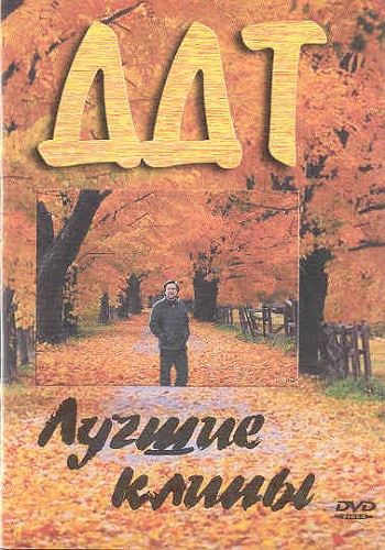 ДДТ - Лучшие клипы
