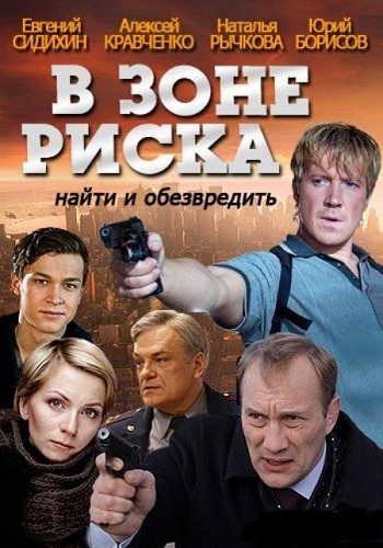 В зоне риска / Демидов (1-16 серии из 16)