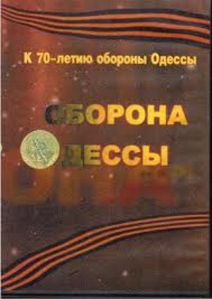 Оборона Одессы (1-5 серий из 5)