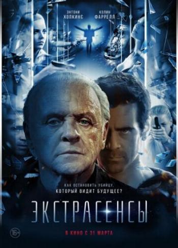Экстрасенсы / Утешение / Solace DUB