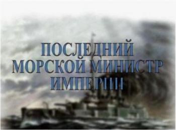 Последний морской министр империи