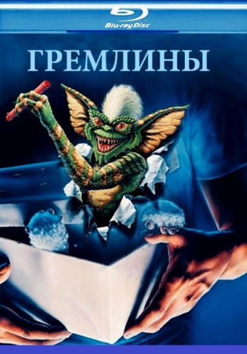 Гремлины / Gremlins DUB