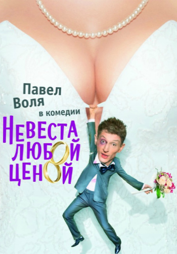 Невеста любой ценой
