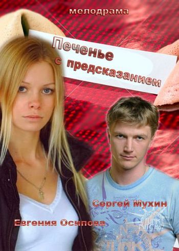 Печенье с предсказанием (1-4 серии из 4)