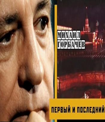 Михаил Горбачев - Перввый и последний