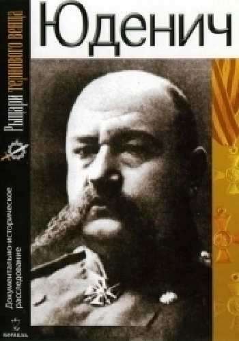 Юденич. Рыцари тернового венца