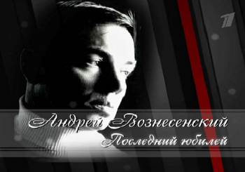 Андрей Вознесенский. Последний юбилей