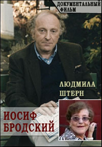 Жизнь наградила меня... - Людмила Штерн. Иосиф Бродский. Часть 1