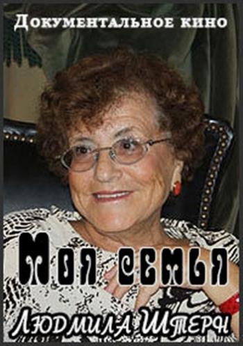 Жизнь наградила меня... - Людмила Штерн. Моя семья