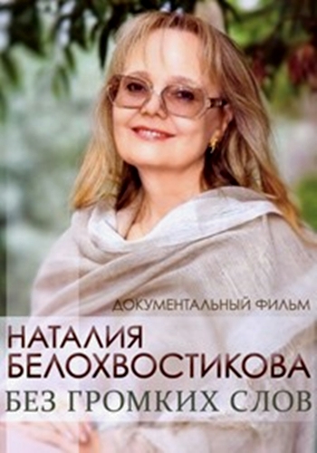 Наталья Белохвостикова. Без громких слова