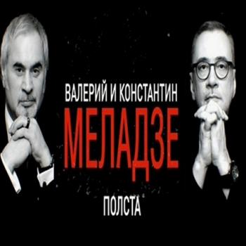 Валерий и Константин Меладзе - Полста (Эфир от 05.03.2016)