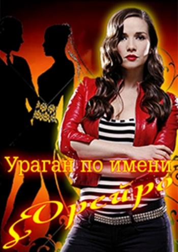 Ураган по имени Орейро
