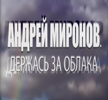 Андрей Миронов - Держась за облака (Эфир от 07.03.2016)