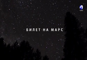 Билет на Марс