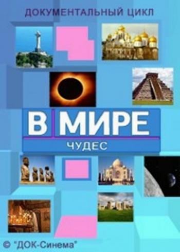 В мире чудес (01-60 серии из 97)