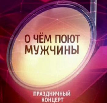 О чем поют мужчины (Эфир от 08.03.2016)