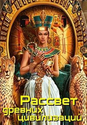 Расцвет древних цивилизаций (Cерии 1-3 из 3) / The Ascent of Civilisation DUB