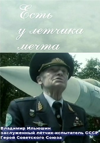 Есть у летчика мечта