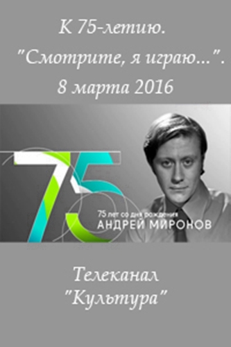 Андрей Миронов. Смотрите, я играю...