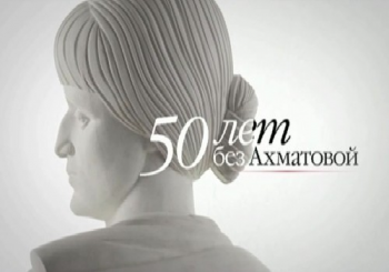 50 лет без Ахматовой