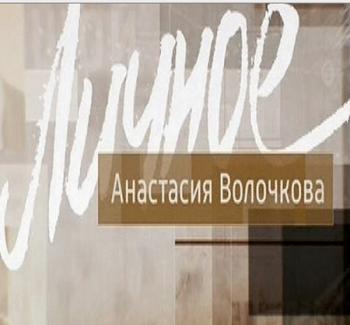 Личное - Анастасия Волочкова (Эфир от 12.03.2016)