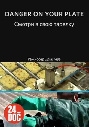Смотри в свою тарелку (1-5 серии из 5) / Danger on your plate VO