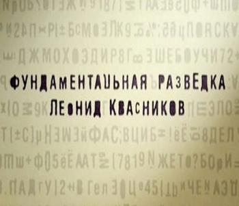 Фундаментальная разведка - Леонид Квасников