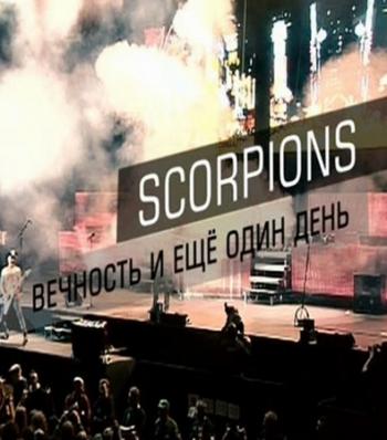 Scorpions - Вечность и еще один день (Эфир от 18.03.2016)