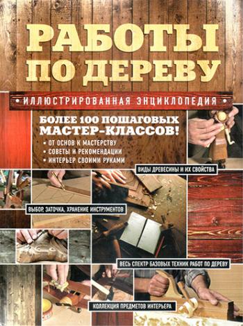 Работы по дереву. Иллюстрированная энциклопедия )